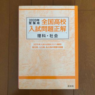 オウブンシャ(旺文社)の全国高校入試問題正解(理科・社会)(語学/参考書)