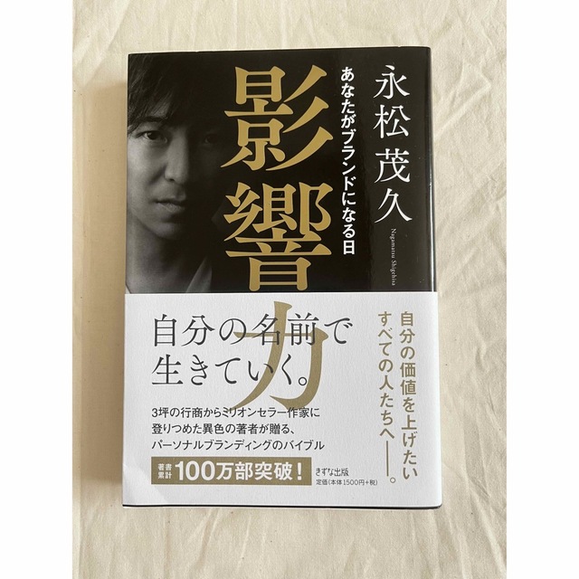 【サイン本】影響力 あなたがブランドになる日 エンタメ/ホビーの本(ビジネス/経済)の商品写真