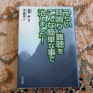 つらい耳鳴り・難聴をこんな簡単な事で治しました！(健康/医学)