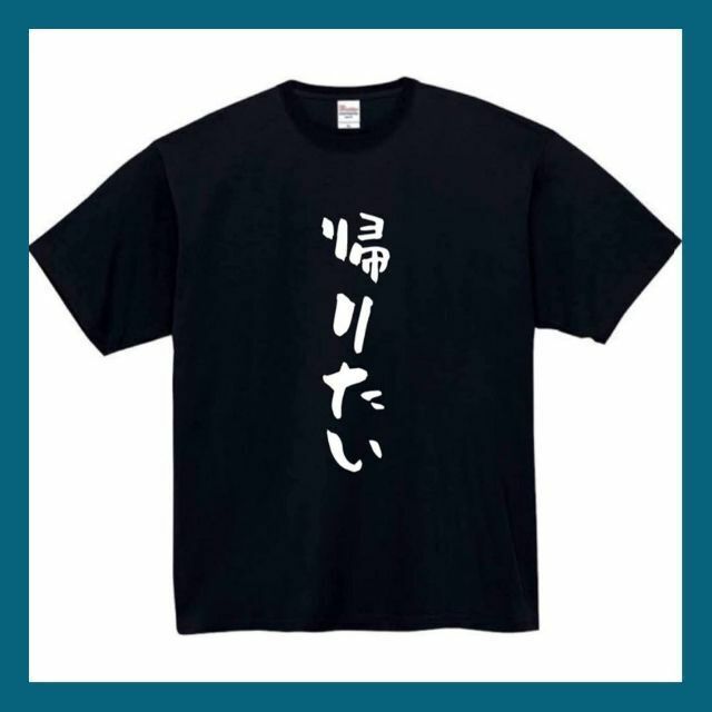 帰りたい　おもしろtシャツ　パロディ　面白い　 tシャツ　半袖　長袖　黒　白　2 メンズのトップス(Tシャツ/カットソー(半袖/袖なし))の商品写真