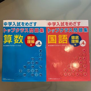 トップクラス問題集〔国語、算数〕小学４年 中学入試をめざす(語学/参考書)