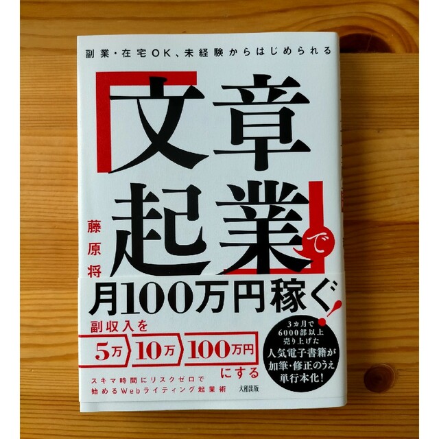 「文章起業」で月１００万円稼ぐ！ 副業・在宅ＯＫ、未経験からはじめられる エンタメ/ホビーの本(ビジネス/経済)の商品写真