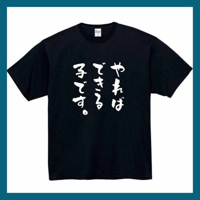 やればできる子　おもしろtシャツ　パロディ　面白い　 tシャツ　半袖　長袖　黒 メンズのトップス(Tシャツ/カットソー(半袖/袖なし))の商品写真