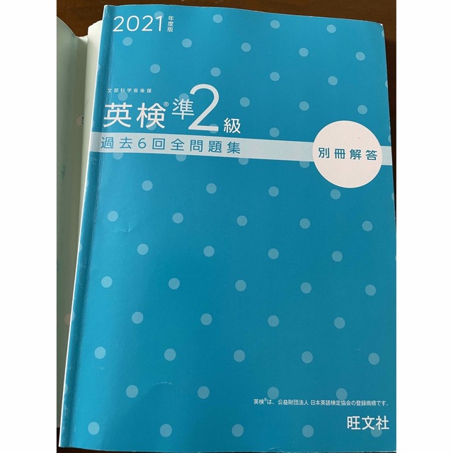 英検準２級過去６回全問題集 文部科学省後援 ２０２１年度版 エンタメ/ホビーの本(資格/検定)の商品写真