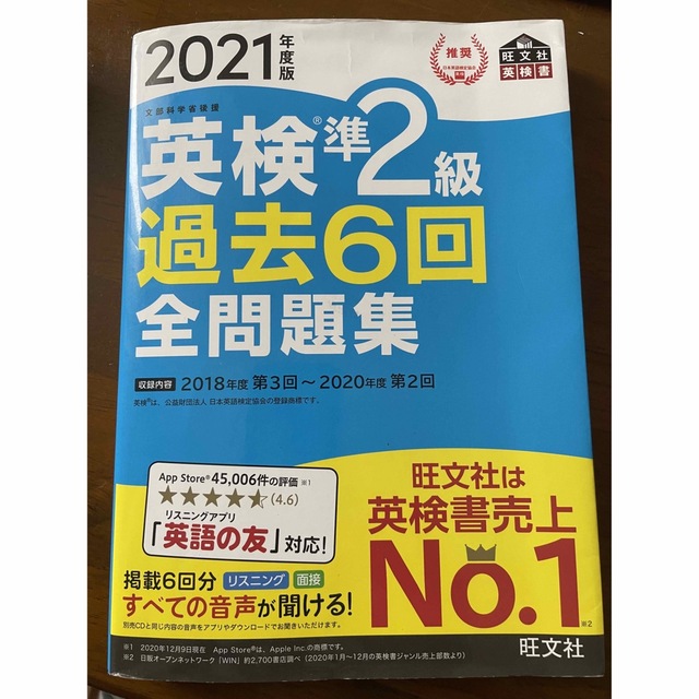 英検準２級過去６回全問題集 文部科学省後援 ２０２１年度版 エンタメ/ホビーの本(資格/検定)の商品写真