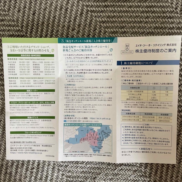 阪急阪神H2Oリテイリング株主優待2冊（20枚）阪急キッチンエール優待券