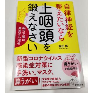 自律神経を整えたいなら上咽頭を鍛えなさい 脳の不調は鼻奥から治せ(健康/医学)