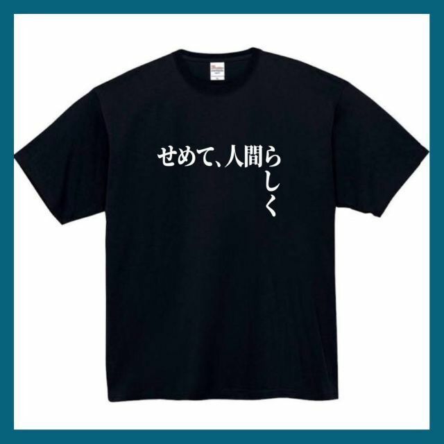 せめて人間らしく　おもしろtシャツ　パロディ　面白い　 tシャツ　半袖　長袖　黒 メンズのトップス(Tシャツ/カットソー(半袖/袖なし))の商品写真