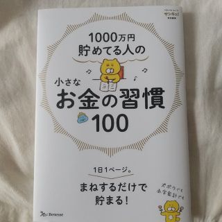 １０００万円貯めてる人の小さなお金の習慣１００(住まい/暮らし/子育て)