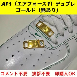 ゴールド艶あり】AF1 デュブレ スニーカー メタルタグ デュプレ 左右セット(スニーカー)