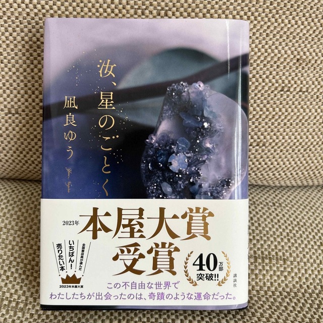 汝、星のごとく エンタメ/ホビーの本(文学/小説)の商品写真