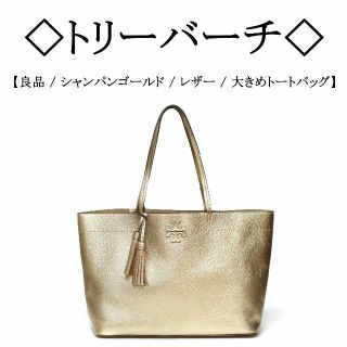 ◇トリーバーチ◇ シャンパンゴールド / レザー / 大容量 トートバッグ