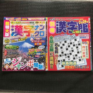 超特大版漢字ナンクロ 2023年3月号 別冊漢字館 2023年2月号 2冊セット(ゲーム)