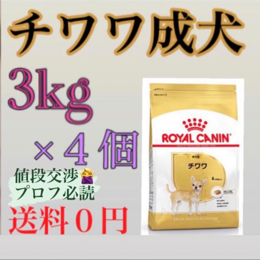 ロイヤルカナン　チワワ成犬3kg×4個