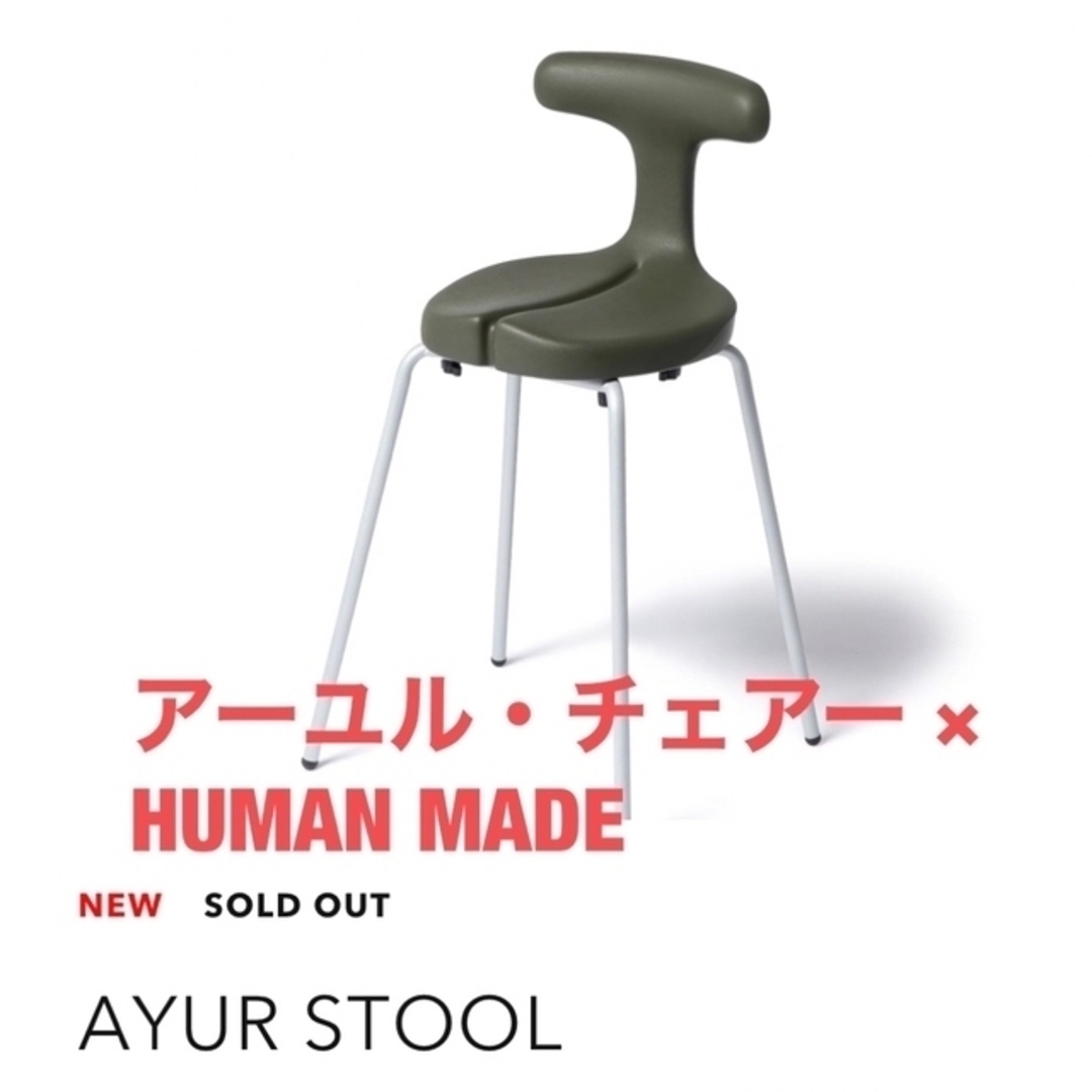HUMAN MADE - オマケ付 AYUR STOOL × HUMANMADE ayur chair の通販 by