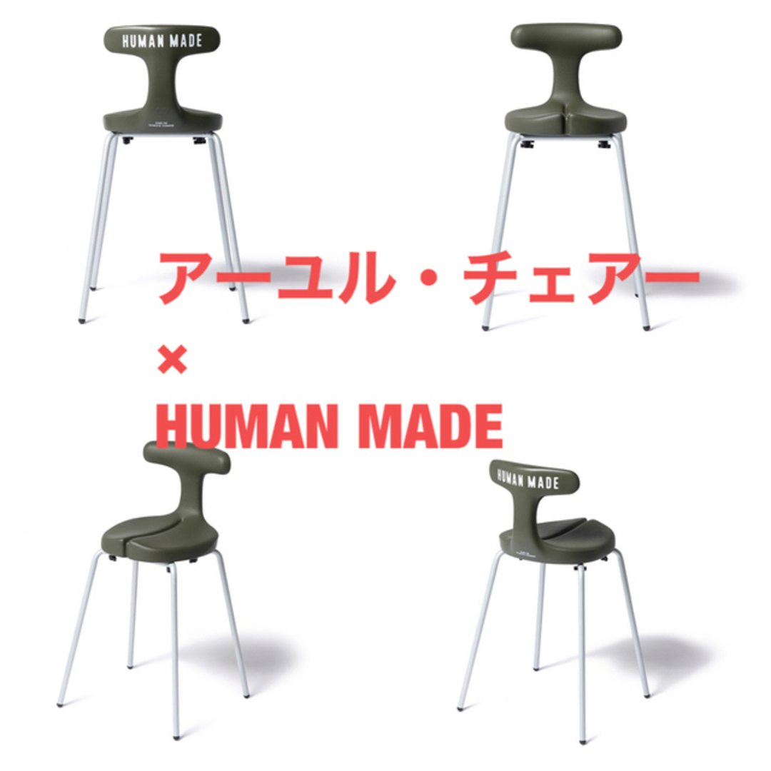 HUMAN MADE - オマケ付 AYUR STOOL × HUMANMADE ayur chair の通販 by