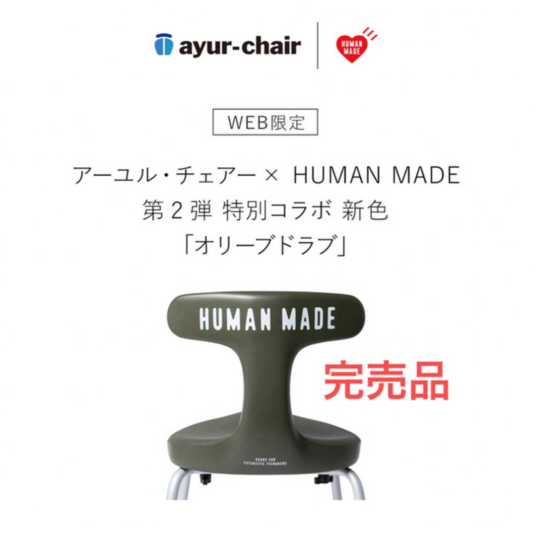 HUMAN MADE   オマケ付 AYUR STOOL × HUMANMADE ayur chair の通販 by