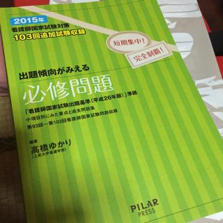 看護師国家試験 必修問題 (健康/医学)