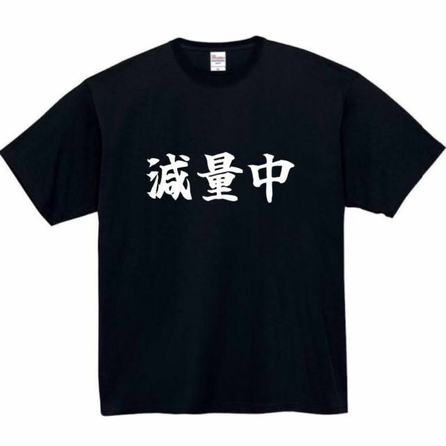 減量中　面白いtシャツ　ふざけtシャツ　おもしろtシャツ　メンズ メンズのトップス(Tシャツ/カットソー(半袖/袖なし))の商品写真