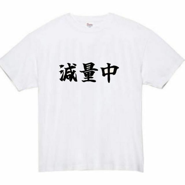 減量中　面白いtシャツ　ふざけtシャツ　おもしろtシャツ　メンズ メンズのトップス(Tシャツ/カットソー(半袖/袖なし))の商品写真