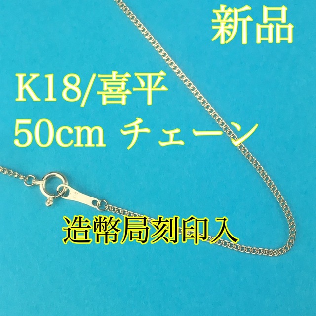 新品《最高品質/日本製/K18 》 50cm約1g喜平ネックレス※造幣局刻印入