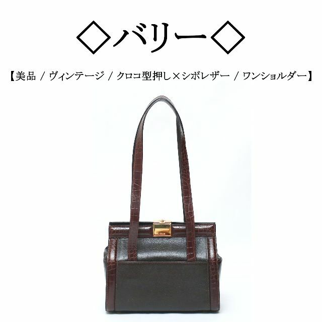 【ヴィンテージ】◇バリー◇ クロコ型押し×シボレザー / ワンショルダーバッグ