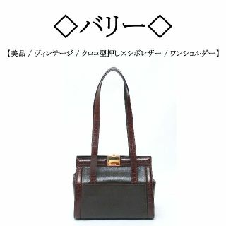 バリー(Bally)の【ヴィンテージ】◇バリー◇ クロコ型押し×シボレザー / ワンショルダーバッグ(ショルダーバッグ)