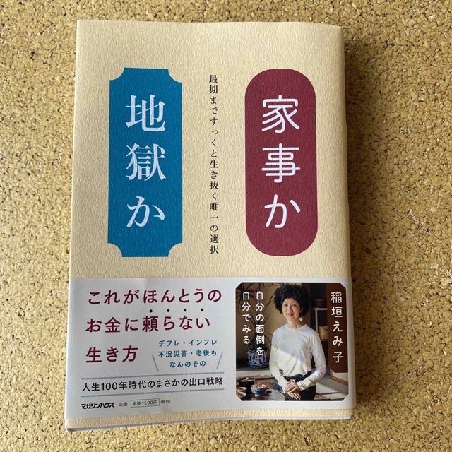 家事か地獄か 最期まですっくと生き抜く唯一の選択 エンタメ/ホビーの本(文学/小説)の商品写真