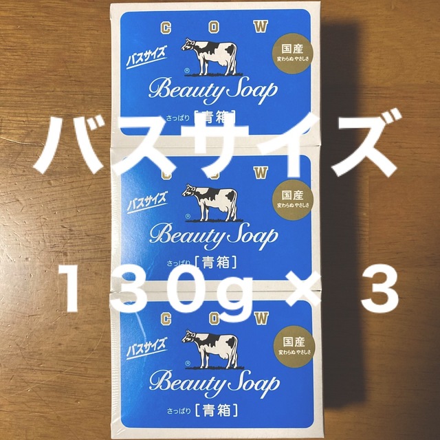 牛乳石鹸(ギュウニュウセッケン)の牛乳石鹸 青箱(さっぱり)  バスサイズ １３０g × ３個 コスメ/美容のボディケア(ボディソープ/石鹸)の商品写真