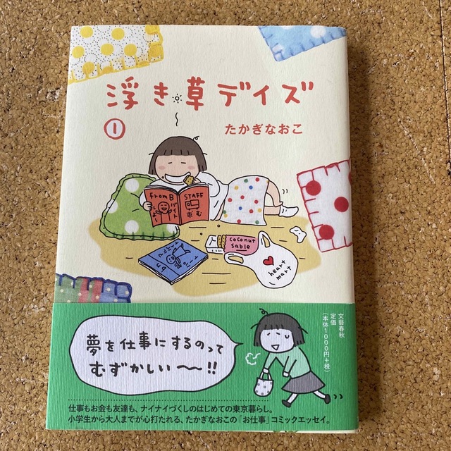 浮き草デイズ １ エンタメ/ホビーの漫画(その他)の商品写真