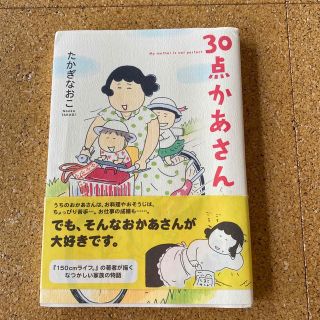 ３０点かあさん(文学/小説)