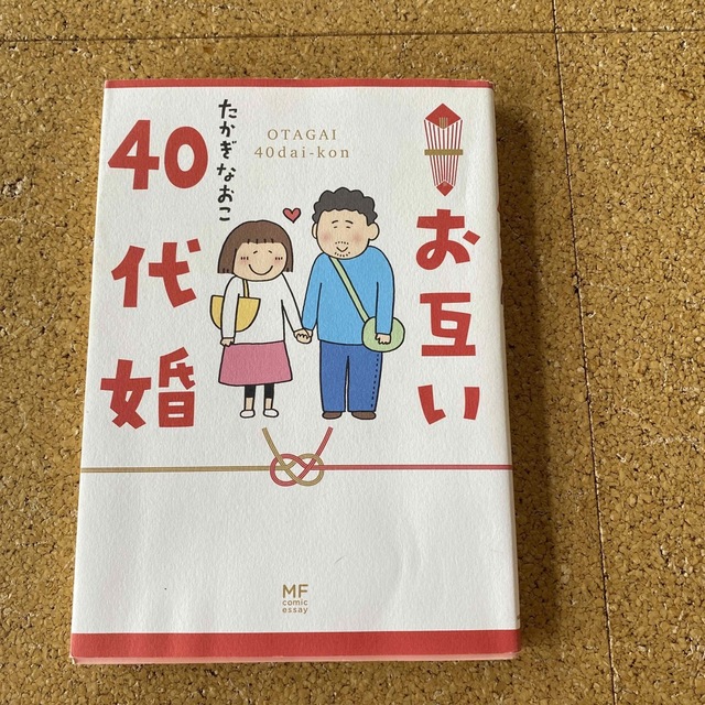 お互い４０代婚 エンタメ/ホビーの漫画(その他)の商品写真