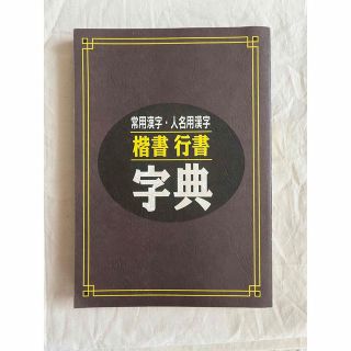 ユーキャン　常用漢字・人名用漢字 楷書行書 字典(趣味/スポーツ/実用)