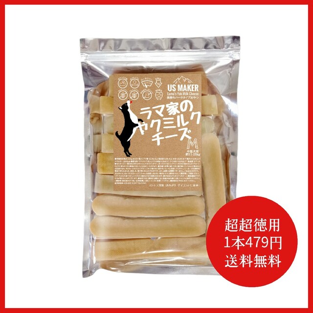 ●超超徳用● 1本1590円→479円 中型犬 ヒマラヤチーズ M10本 無添加