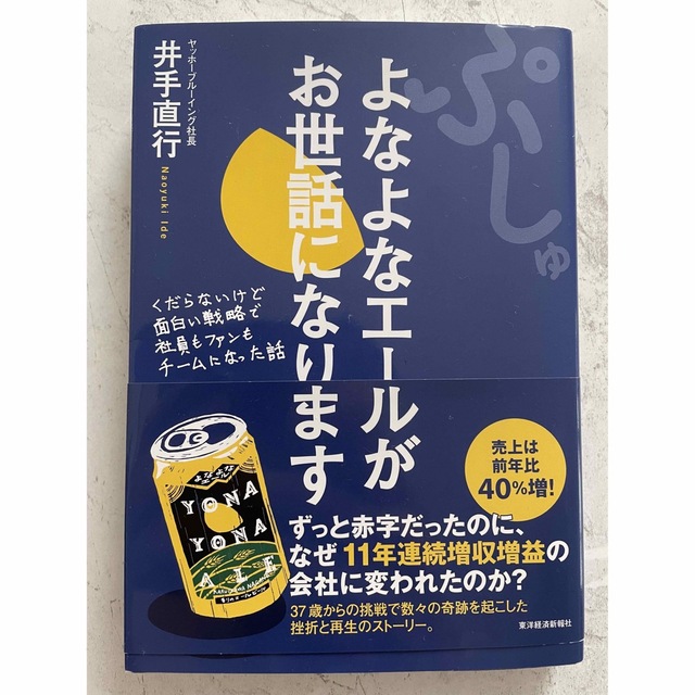 よなよなエールがお世話になります。 エンタメ/ホビーの本(ビジネス/経済)の商品写真
