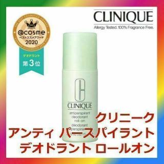 クリニーク(CLINIQUE)のクリニーク アンティ パースパイラント デオドラント ロールオン(制汗/デオドラント剤)