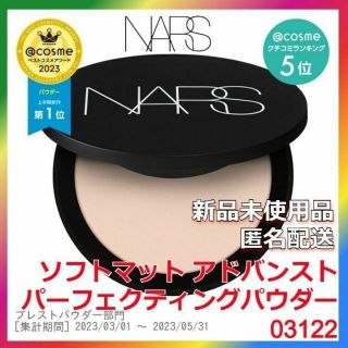 ナーズ(NARS)のNARS ソフトマット アドバンスト パーフェクティングパウダー 03122(フェイスパウダー)