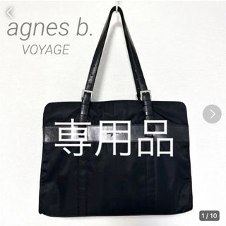 アニエスベー(agnes b.)の美品　agnes b. アニエスベー　肩掛け　トートバッグ　ビジネスバッグ　黒(トートバッグ)