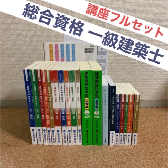 一級建築士 2020年(令和2年度)受験講座セット - 語学/参考書