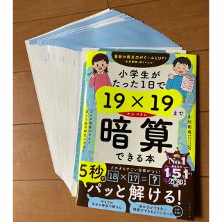 ☆新品☆裁断済み☆小学生がたった１日で　　　１９×１９までかんぺきに暗算できる本(語学/参考書)