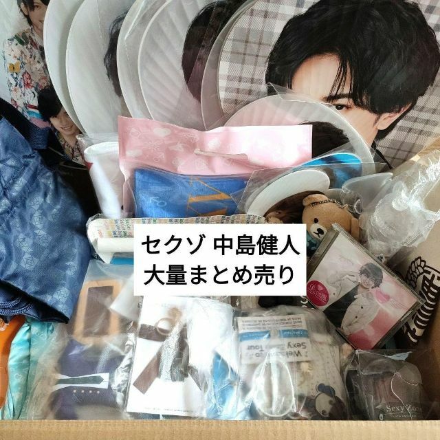 アイドルグッズ Sexy Zone セクゾ 中島健人 グッズ まとめ売り 110点