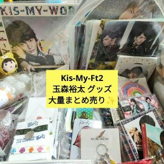 キスマイ Kis-My-Ft2 藤ヶ谷太輔 グッズ 大量 まとめ売り　約100点