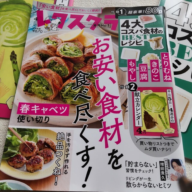 レタスクラブ4月号付録付き エンタメ/ホビーの雑誌(料理/グルメ)の商品写真