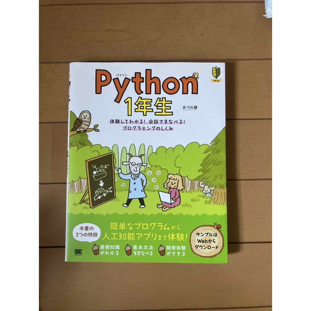 【たく様専用】Ｐｙｔｈｏｎ１年生 体験してわかる！会話でまなべる！ エンタメ/ホビーの本(その他)の商品写真