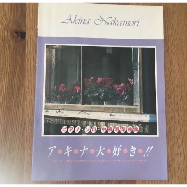 中森明菜ピアノソロ楽譜　絶版　レア エンタメ/ホビーの本(楽譜)の商品写真