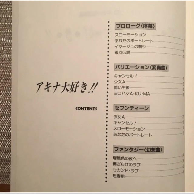 中森明菜ピアノソロ楽譜　絶版　レア エンタメ/ホビーの本(楽譜)の商品写真