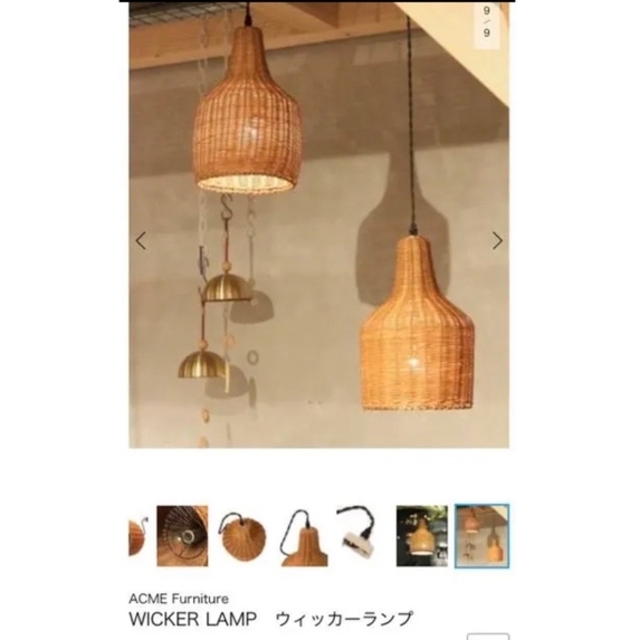 JOURNAL STANDARD(ジャーナルスタンダード)のACME Furniture ウィッカーランプ　WICKER LAMP 美品 インテリア/住まい/日用品のライト/照明/LED(天井照明)の商品写真