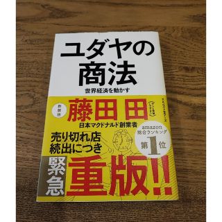 ユダヤの商法 世界経済を動かす 新装版(その他)