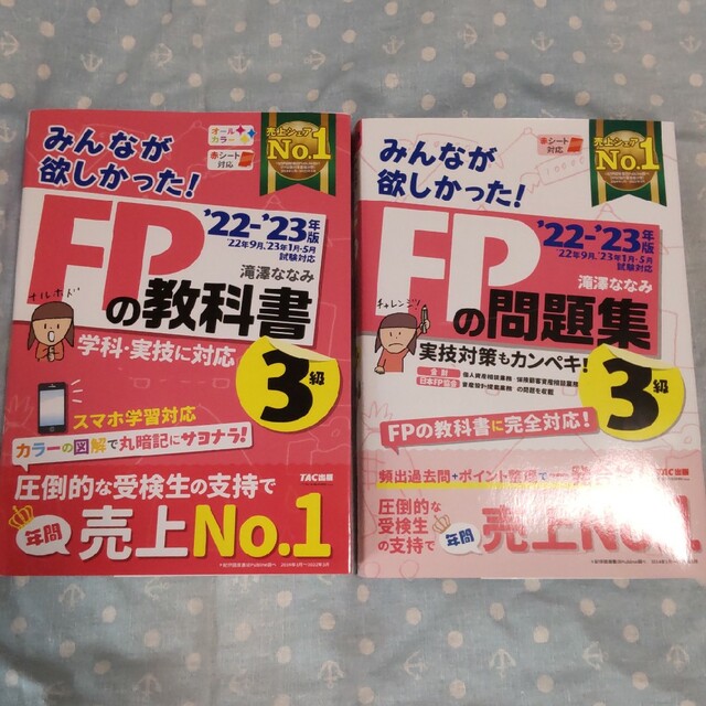 ネット限定】 2022―2023年版 FPの教科書2級 問題集セット 2023年５月