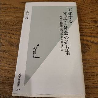 劣化するオッサン社会の処方箋 なぜ一流は三流に牛耳られるのか(その他)